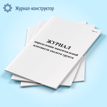 Журнал определения максимальной плотности скелета грунта
